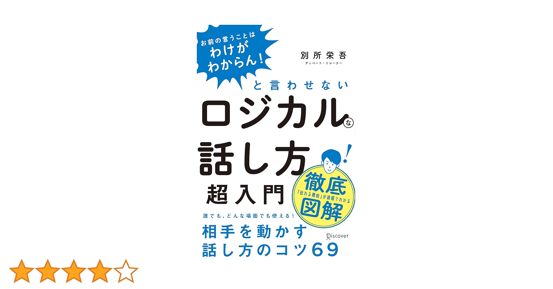 話し方、ロジカル関連の本 お前の言うことはわけがわからん! 」と言わせないロジカルな